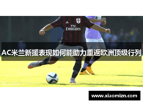 AC米兰新援表现如何能助力重返欧洲顶级行列