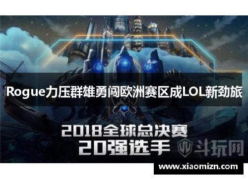 Rogue力压群雄勇闯欧洲赛区成LOL新劲旅