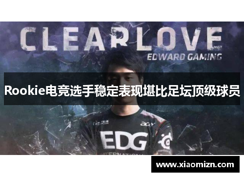 Rookie电竞选手稳定表现堪比足坛顶级球员