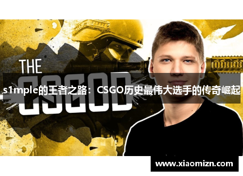 s1mple的王者之路：CSGO历史最伟大选手的传奇崛起