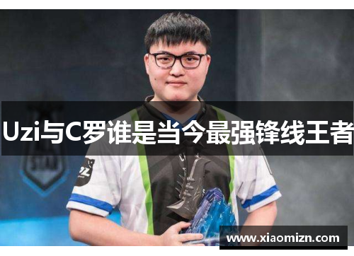 Uzi与C罗谁是当今最强锋线王者