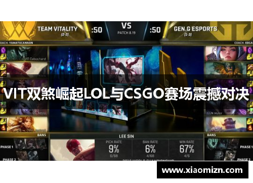 VIT双煞崛起LOL与CSGO赛场震撼对决