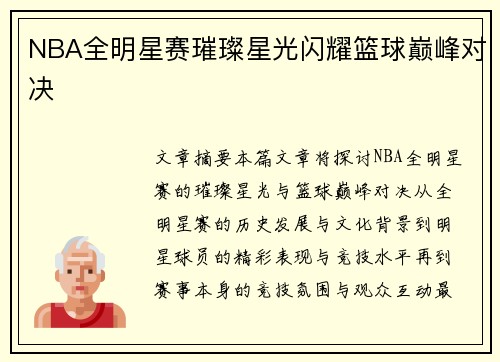 NBA全明星赛璀璨星光闪耀篮球巅峰对决