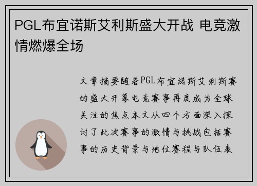 PGL布宜诺斯艾利斯盛大开战 电竞激情燃爆全场