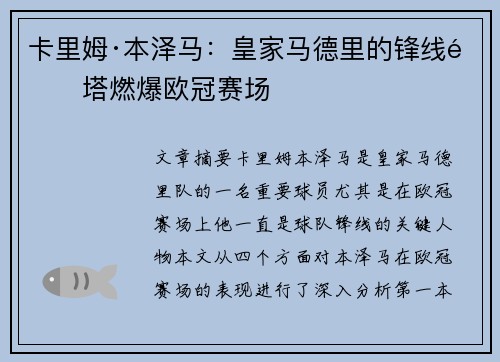 卡里姆·本泽马：皇家马德里的锋线铁塔燃爆欧冠赛场