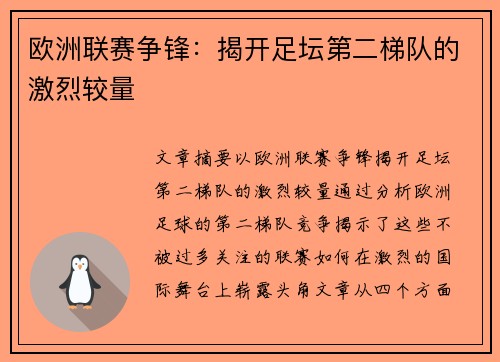 欧洲联赛争锋：揭开足坛第二梯队的激烈较量