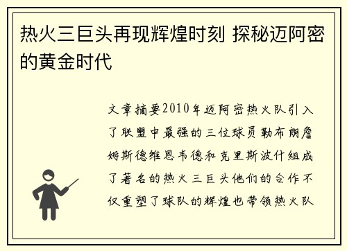 热火三巨头再现辉煌时刻 探秘迈阿密的黄金时代 热火三巨头再现辉煌时刻 探秘迈阿密的黄金时代