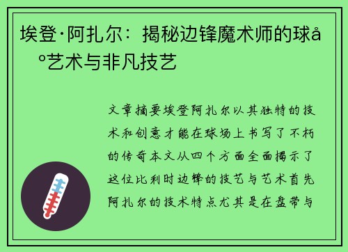 埃登·阿扎尔：揭秘边锋魔术师的球场艺术与非凡技艺