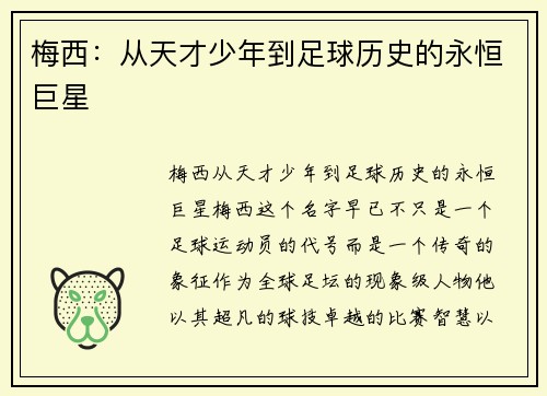 梅西：从天才少年到足球历史的永恒巨星