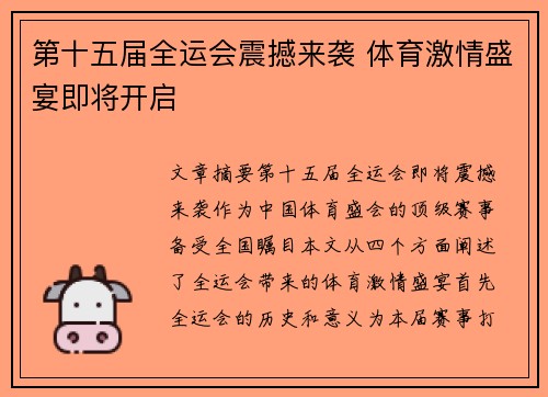 第十五届全运会震撼来袭 体育激情盛宴即将开启