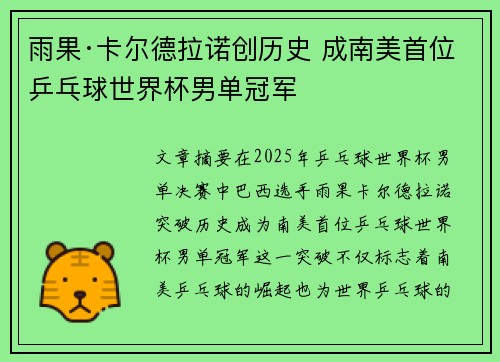 雨果·卡尔德拉诺创历史 成南美首位乒乓球世界杯男单冠军