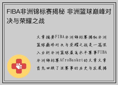 FIBA非洲锦标赛揭秘 非洲篮球巅峰对决与荣耀之战