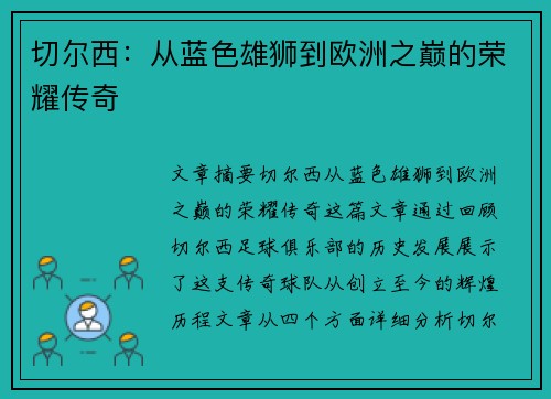 切尔西：从蓝色雄狮到欧洲之巅的荣耀传奇