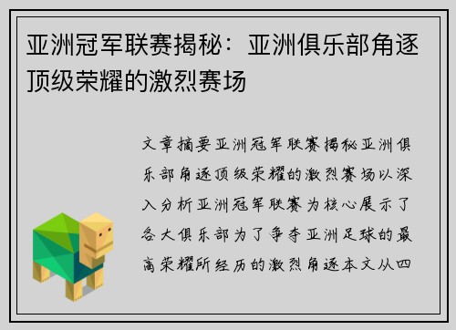 亚洲冠军联赛揭秘：亚洲俱乐部角逐顶级荣耀的激烈赛场