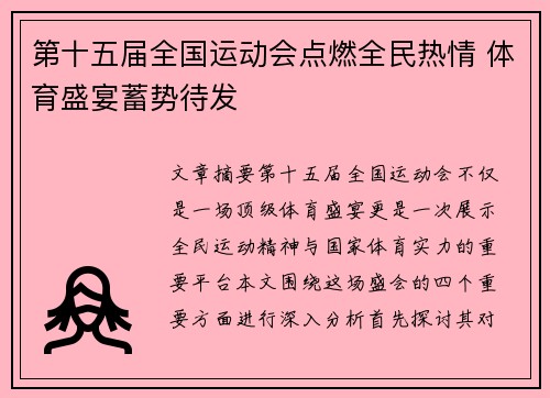 第十五届全国运动会点燃全民热情 体育盛宴蓄势待发