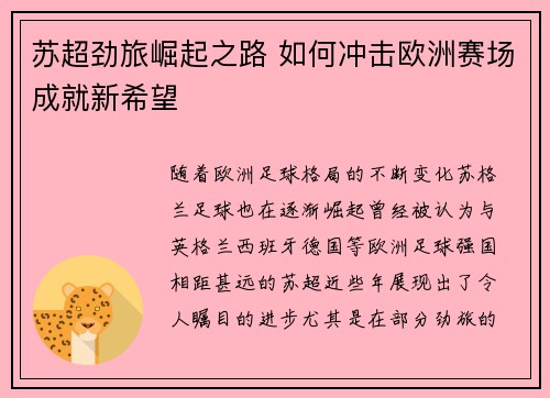 苏超劲旅崛起之路 如何冲击欧洲赛场成就新希望