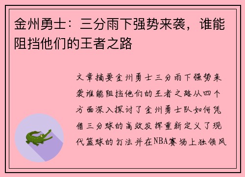 金州勇士:三分雨下强势来袭,谁能阻挡他们的王者之路 金州勇士:三分雨下强势来袭,谁能阻挡他们的王者之路