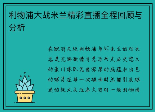 利物浦大战米兰精彩直播全程回顾与分析