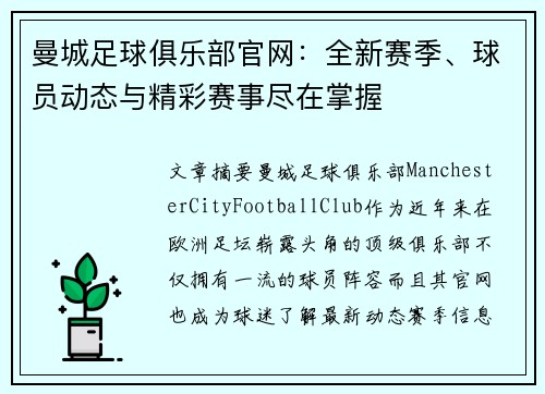 曼城足球俱乐部官网：全新赛季、球员动态与精彩赛事尽在掌握