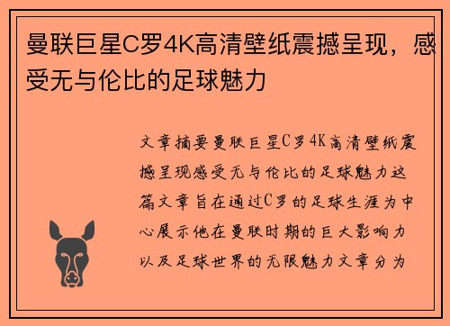 曼联巨星C罗4K高清壁纸震撼呈现，感受无与伦比的足球魅力