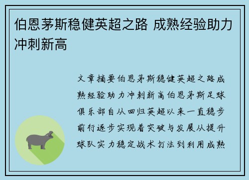 伯恩茅斯稳健英超之路 成熟经验助力冲刺新高
