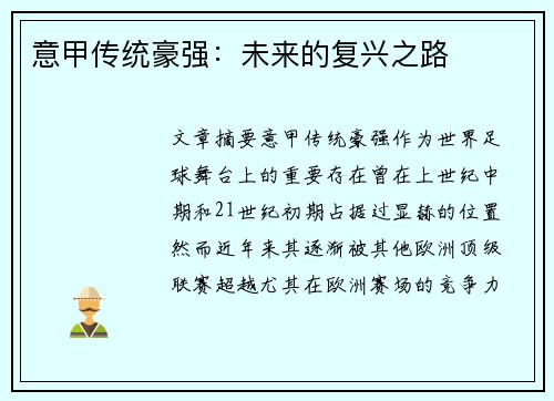 意甲传统豪强：未来的复兴之路