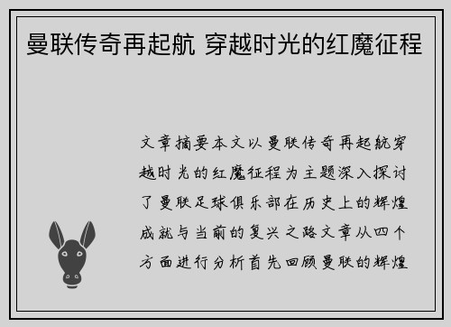 曼联传奇再起航 穿越时光的红魔征程