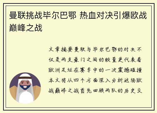 曼联挑战毕尔巴鄂 热血对决引爆欧战巅峰之战 曼联挑战毕尔巴鄂 热血对决引爆欧战巅峰之战