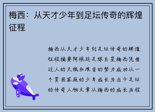 梅西:从天才少年到足坛传奇的辉煌征程 梅西:从天才少年到足坛传奇的辉煌征程