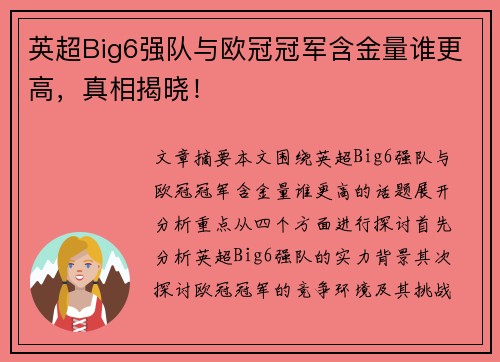 英超Big6强队与欧冠冠军含金量谁更高，真相揭晓！