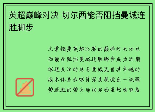 英超巅峰对决 切尔西能否阻挡曼城连胜脚步 英超巅峰对决 切尔西能否阻挡曼城连胜脚步