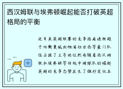 西汉姆联与埃弗顿崛起能否打破英超格局的平衡