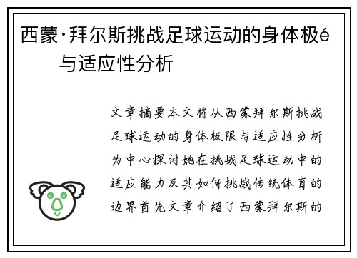 西蒙·拜尔斯挑战足球运动的身体极限与适应性分析