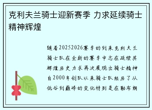 克利夫兰骑士迎新赛季 力求延续骑士精神辉煌 克利夫兰骑士迎新赛季 力求延续骑士精神辉煌