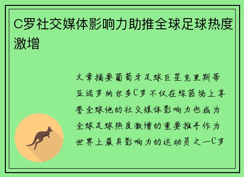 C罗社交媒体影响力助推全球足球热度激增 C罗社交媒体影响力助推全球足球热度激增