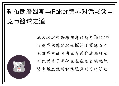 勒布朗詹姆斯与Faker跨界对话畅谈电竞与篮球之道 勒布朗詹姆斯与Faker跨界对话畅谈电竞与篮球之道