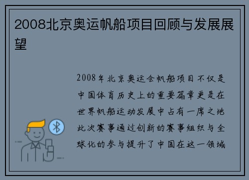 2008北京奥运帆船项目回顾与发展展望