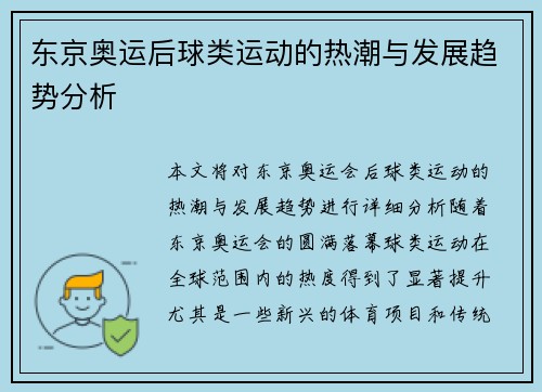 东京奥运后球类运动的热潮与发展趋势分析