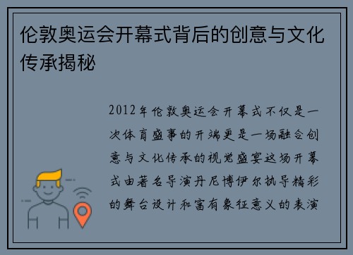伦敦奥运会开幕式背后的创意与文化传承揭秘 伦敦奥运会开幕式背后的创意与文化传承揭秘