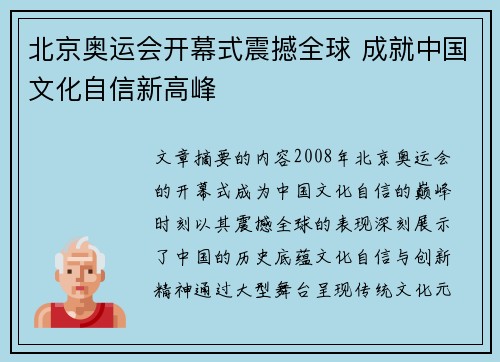 北京奥运会开幕式震撼全球 成就中国文化自信新高峰