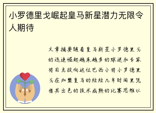 小罗德里戈崛起皇马新星潜力无限令人期待 小罗德里戈崛起皇马新星潜力无限令人期待