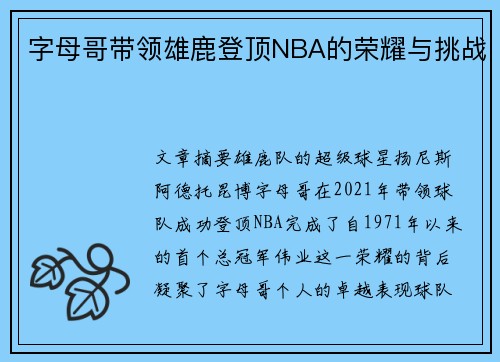 字母哥带领雄鹿登顶NBA的荣耀与挑战 字母哥带领雄鹿登顶NBA的荣耀与挑战