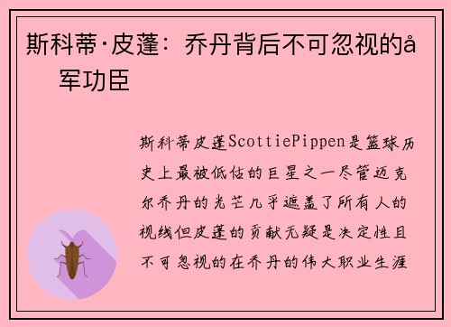 斯科蒂·皮蓬：乔丹背后不可忽视的冠军功臣