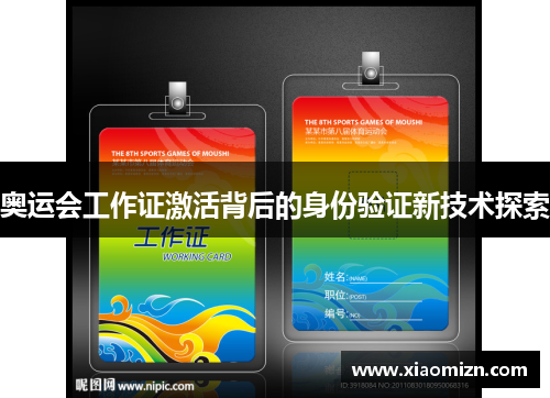 奥运会工作证激活背后的身份验证新技术探索